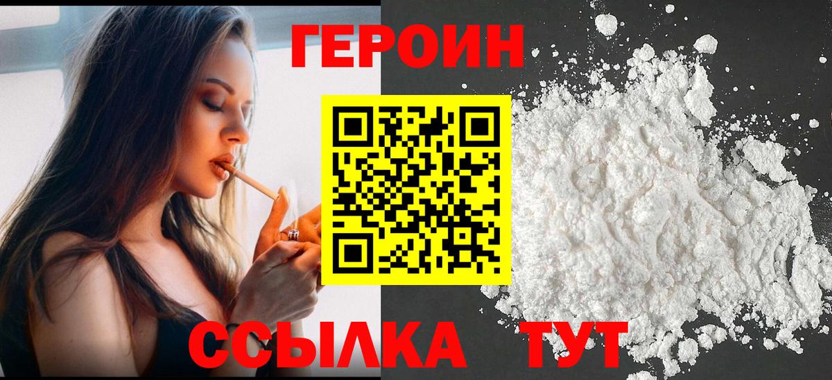 Героин Heroin Благовещенск